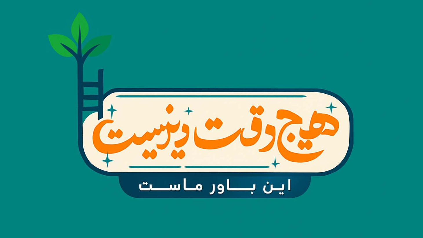 پخش برنامه «هیچ‌وقت دیر نیست» با محوریت تقویت سواد رسانه‌ای