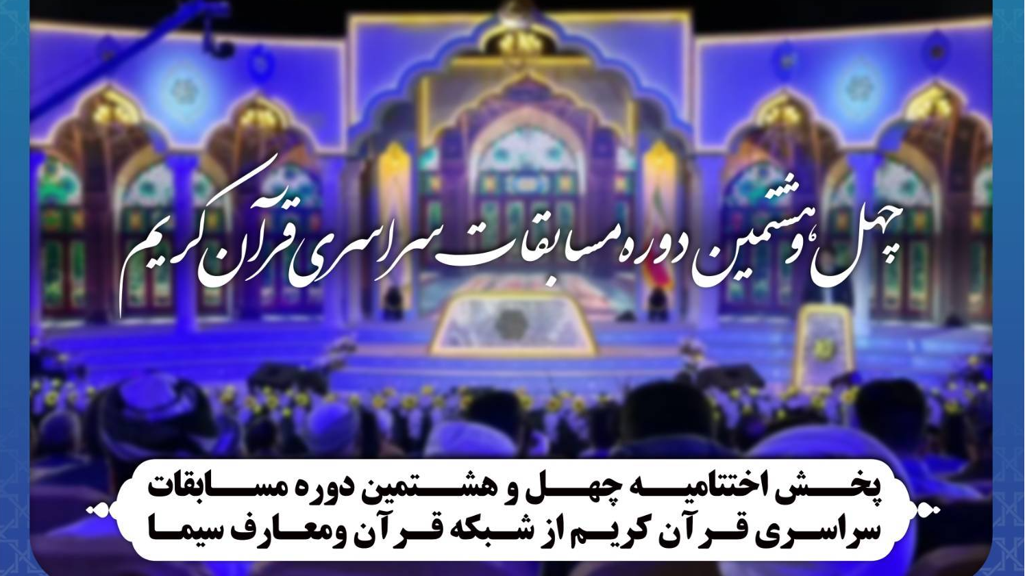 اختتامیه چهل و هشتمین دوره مسابقات سراسری قرآن کریم از شبکه قرآن و معارف پخش می‌شود