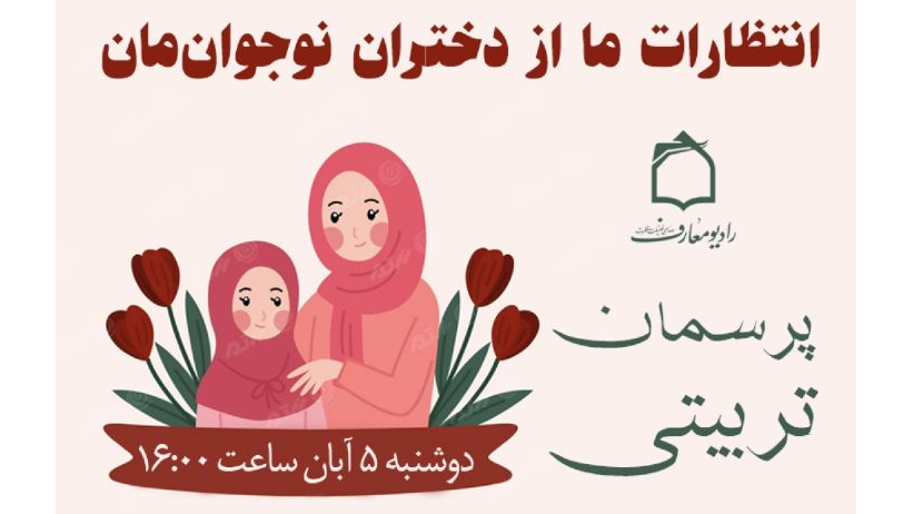 برررسی انتظارات ما از نوجوانان در «پرسمان تربیتی»