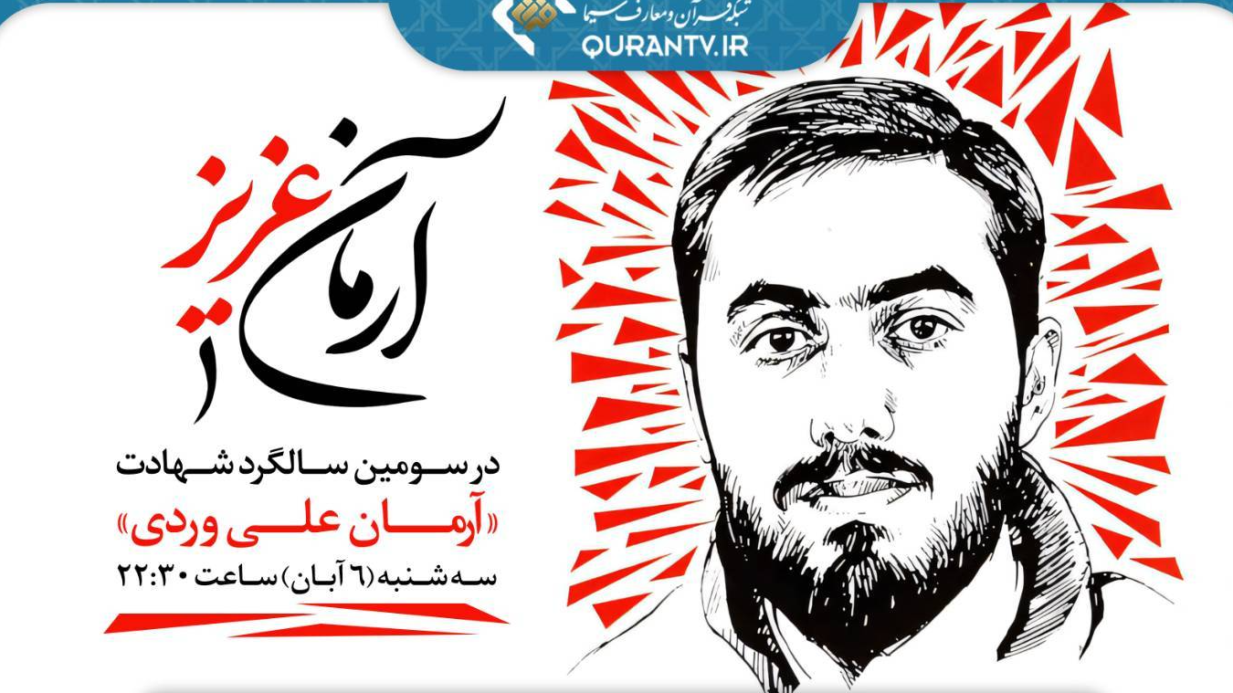 حکایت «آرمان عزیز» در قاب شبکه قرآن و معارف