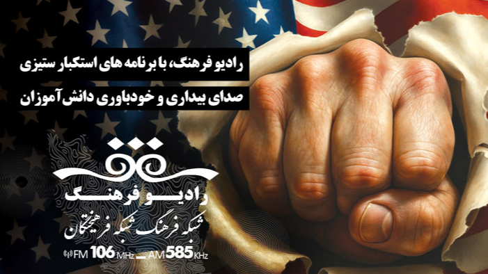 رادیو فرهنگ با برنامه‌های استکبارستیزی؛ صدای بیداری و خودباوری دانش‌آموزان