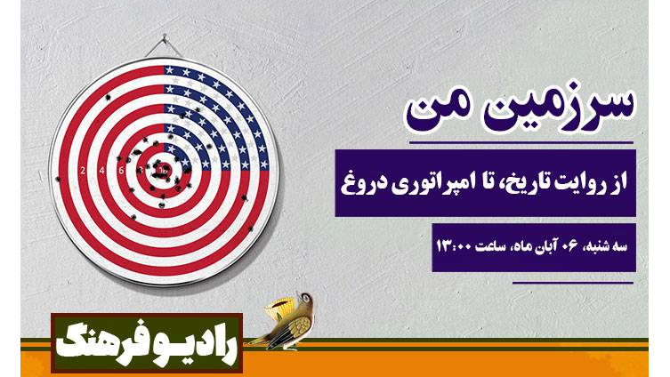 از روایت تاریخ، تا امپراطوری دروغ در «سرزمین من»