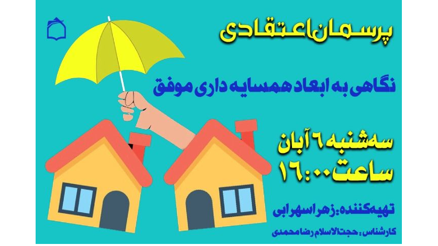 نگاهی به ابعاد اخلاقی همسایه‌داری در «پرسمان اعتقادی»