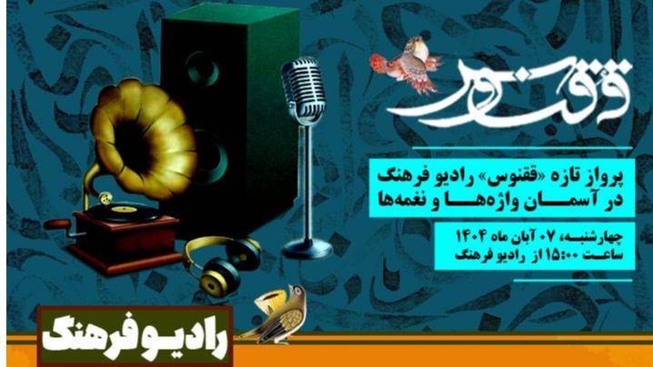 پرواز «ققنوس» در آسمان واژه‌ها و نغمه‌ها
