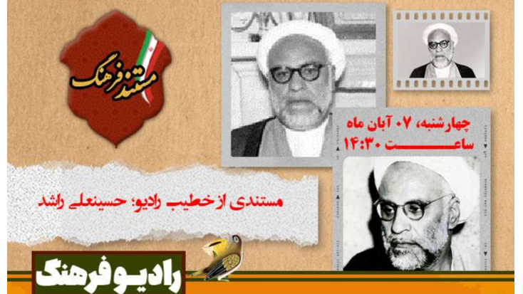 مستندی از خطیب رادیو؛ «حسینعلی راشد»