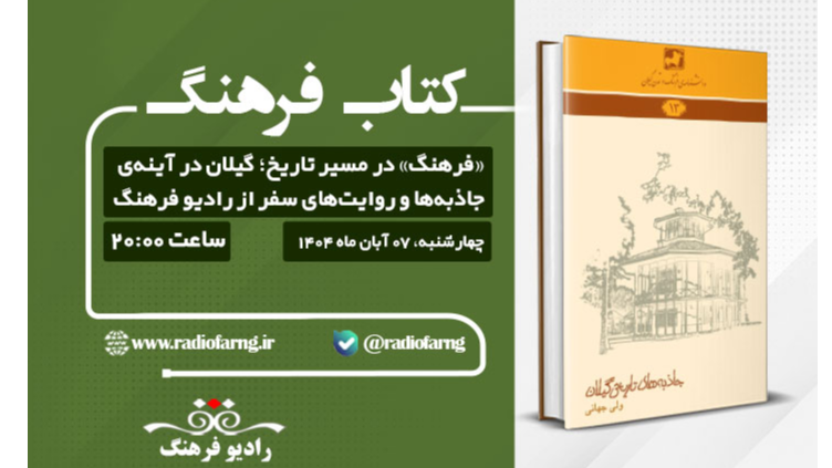 «فرهنگ» در مسیر تاریخ؛ گیلان در آینه‌ جاذبه‌ها و روایت‌های سفر