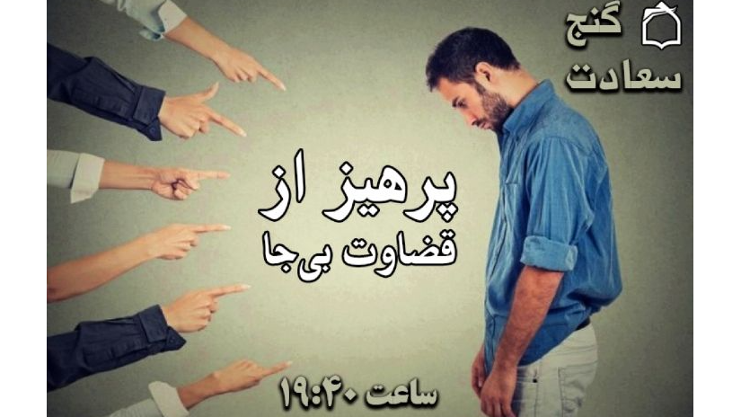 از قضاوت تا سعادت در برنامه «گنج سعادت»