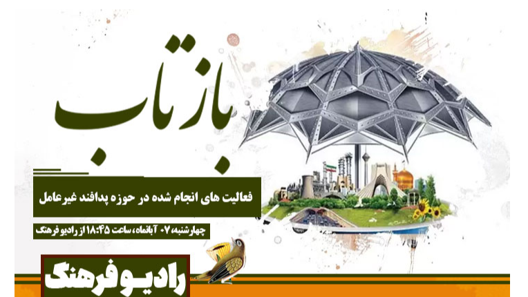 «بازتاب» رادیو فرهنگ در مسیر پایداری ملی