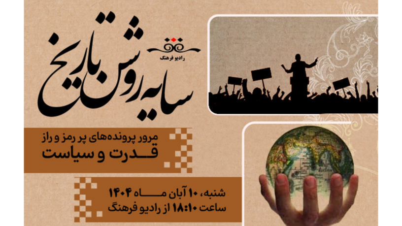 مرور پرونده‌های پر رمز و راز قدرت و سیاست در «سایه‌ روشن تاریخ»
