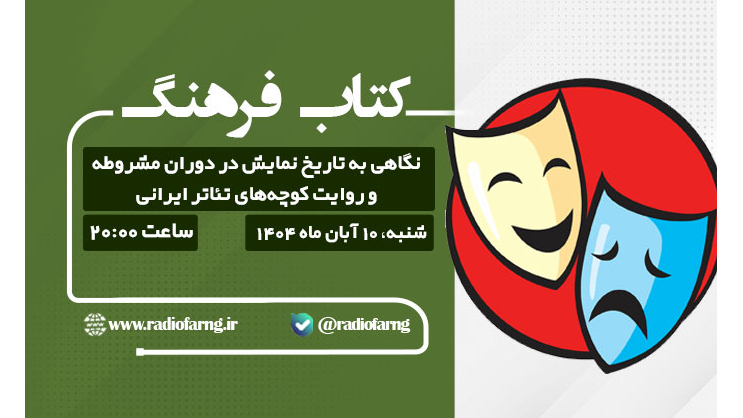 نگاهی به تاریخ نمایش در دوران مشروطه به روایت «کتاب‌ فرهنگ»
