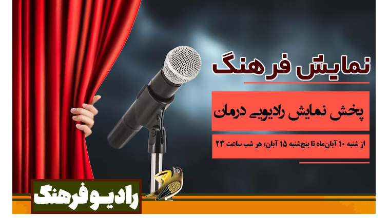 نمایش رادیویی «درمان» روی موج رادیو فرهنگ