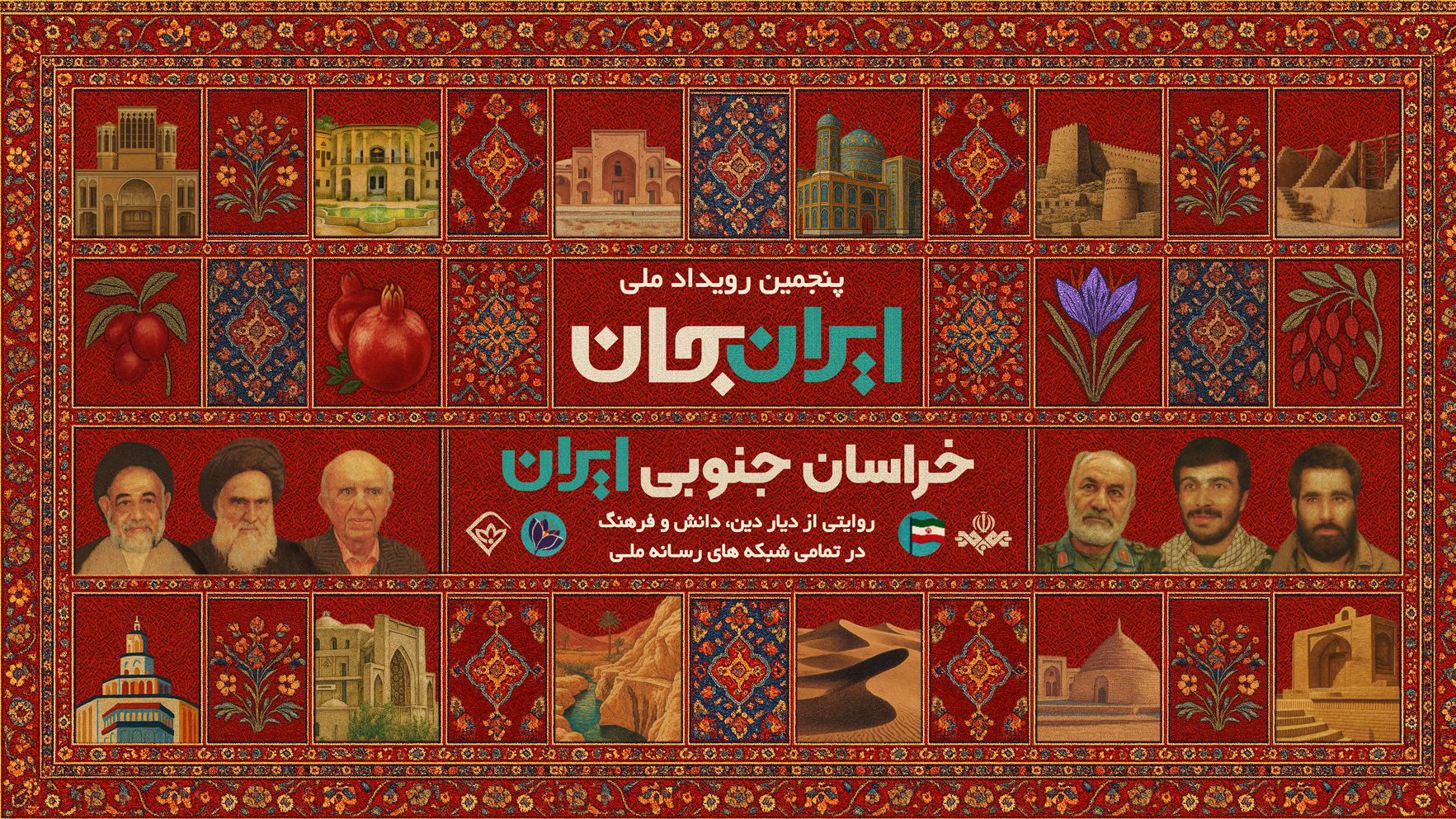 خراسان جنوبی؛ صحنه همدلی ایرانی