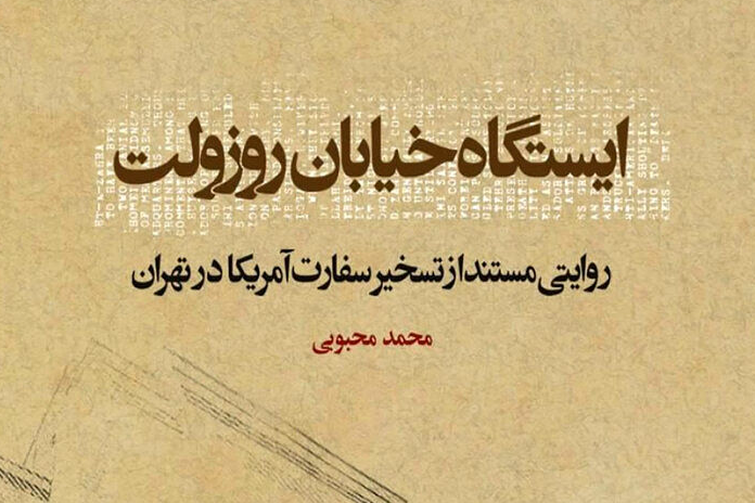 «ایستگاه خیابان روزولت»؛ روایت تسخیر سفارت آمریکا در شبکه سحاب