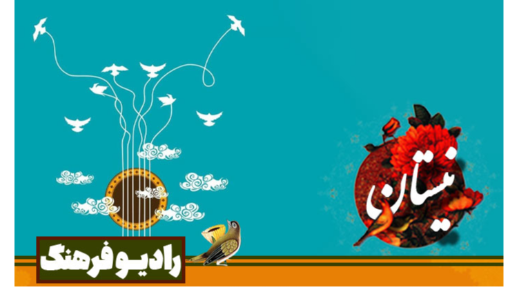 «نیستان»؛ پژواکی از شور و خلاقیت در موسیقی ایرانی