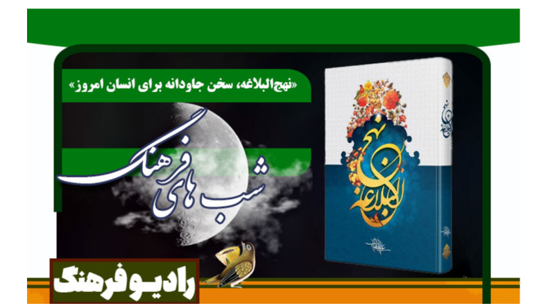 نگاهی نو به حکمت‌های علوی در «شب‌های فرهنگ»
