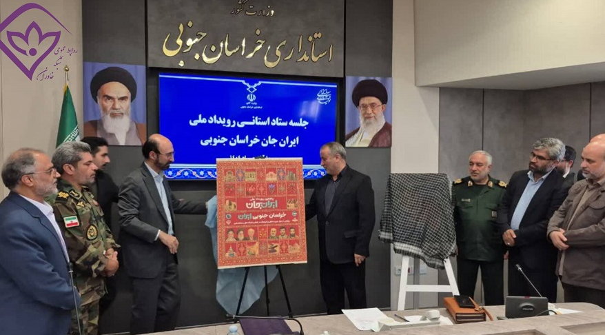 رونمایی از پوستر رویداد ملی «ایران جان، خراسان جنوبی ایران»