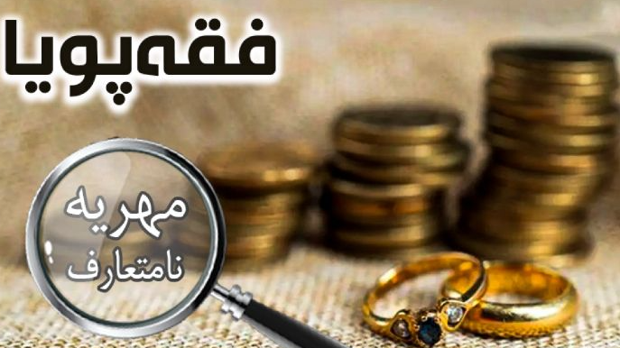 مهریه نامتعارف، زیر ذره‌بین «فقه‌پویا»