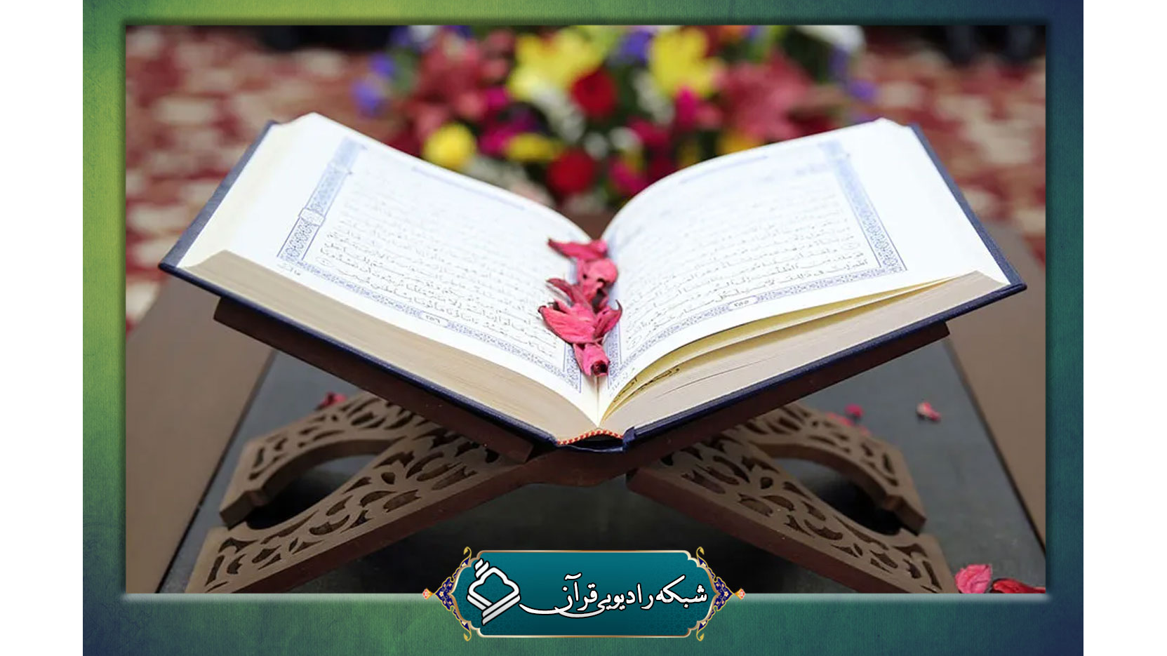 پخش کرسی‌های تلاوت منطقه 5 تهران از رادیو قرآن