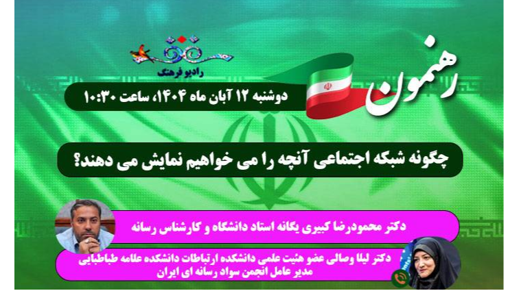 رهنمون بررسی می‌کند: الگوریتم‌های نمایش محتوا در شبکه‌های اجتماعی