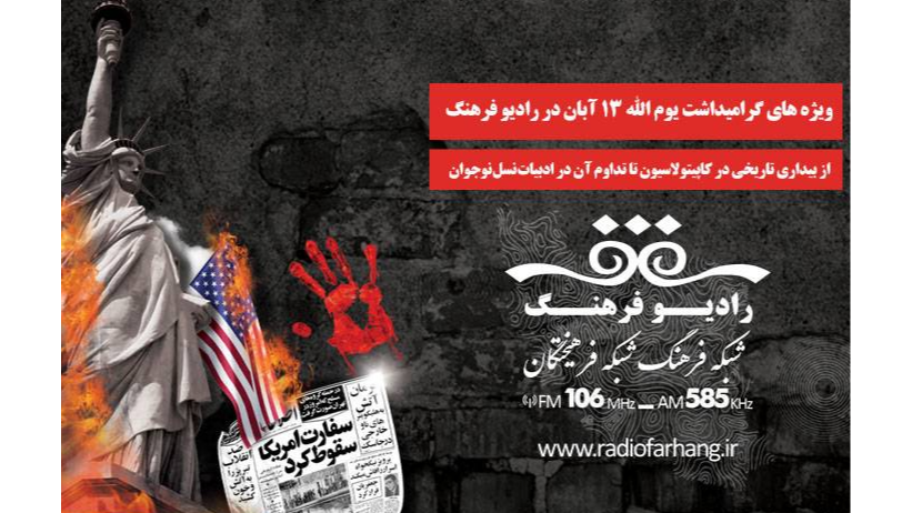 ویژه‌‌برنامه‌های گرامیداشت یوم الله ۱۳ آبان در رادیو فرهنگ