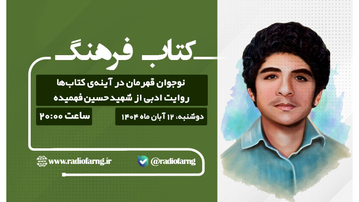 نوجوان قهرمان در آینه‌ «کتاب‌ فرهنگ»