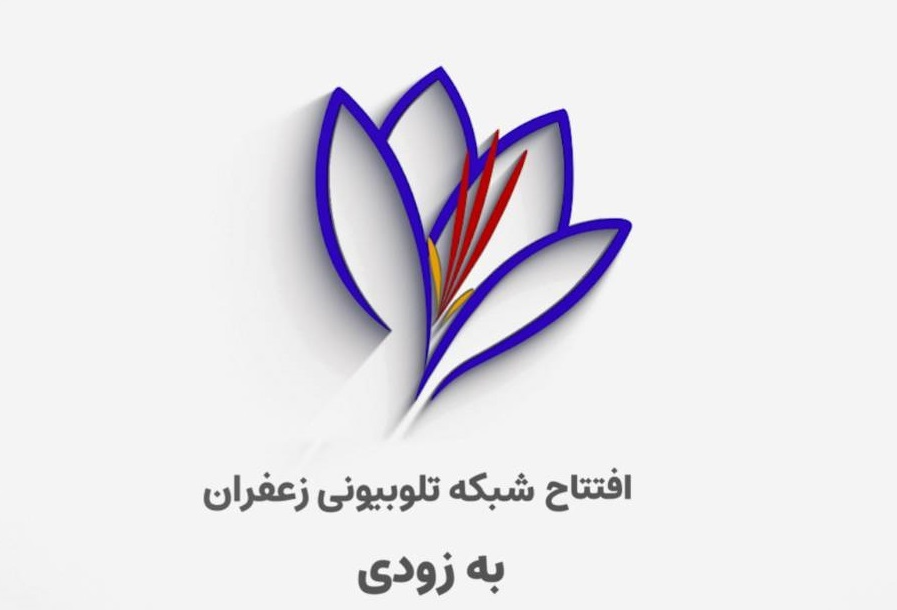 افتتاح شبکه تلوبیونی «زعفران» هم‌زمان با «ایران‌ جان»