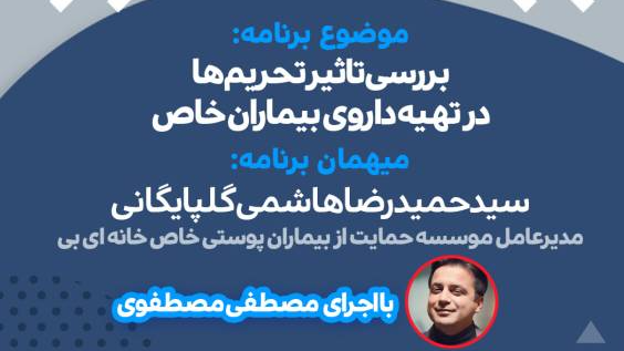 بررسی چالش تامین داروی بیماران خاص در «کشیک سلامت»