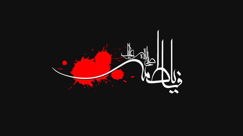 رادیو ایران در سوگ شهادت ام‌ ابیها(س)