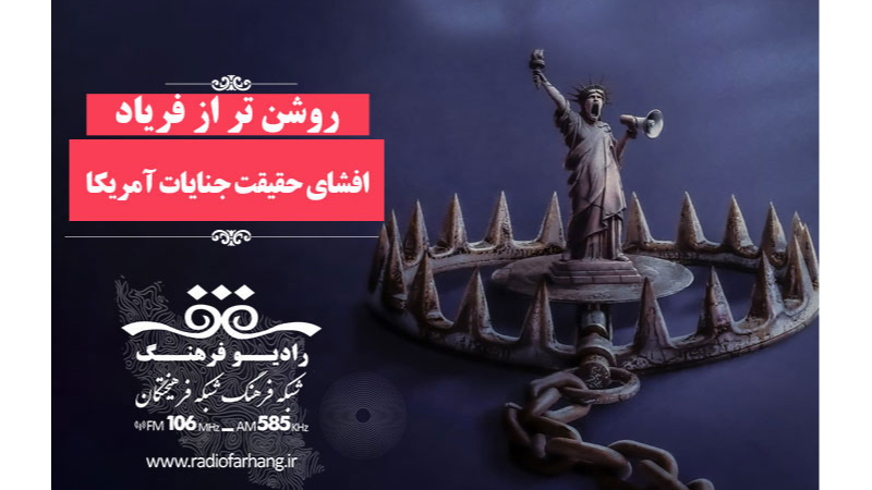 بازخوانی سیاست‌های خصمانه آمریکا در «روشن‌تر از فریاد»