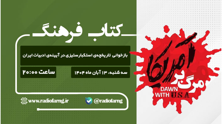 بازخوانی تاریخچه‌ استکبارستیزی در آیینه‌ ادبیات ایران با «کتاب فرهنگ»
