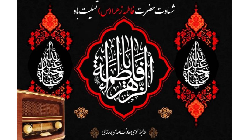 بازخوانی سبک زندگی بانوی بهشت در رادیو