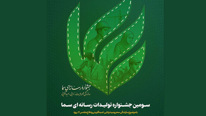 جزئیات برگزاری سومین جشنواره سما