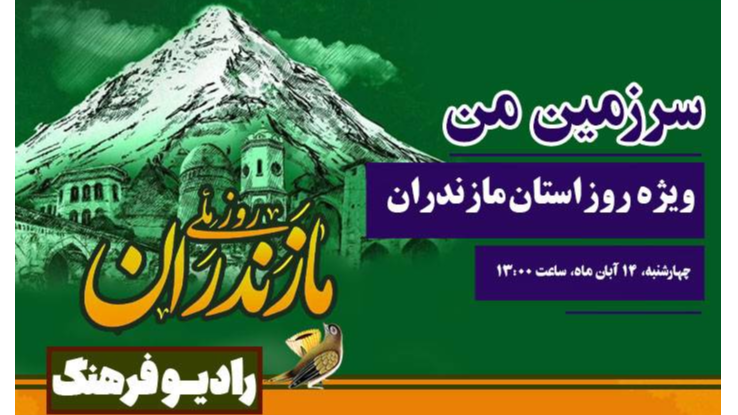 «سرزمین من» ویژه‌ روز  استان  مازندران
