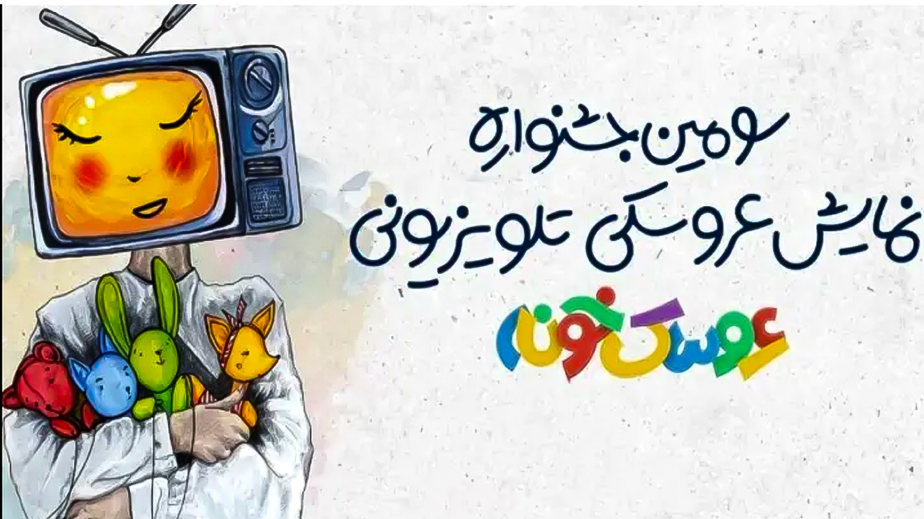 جشنواره‌ای برای بیداری عروسک‌ها