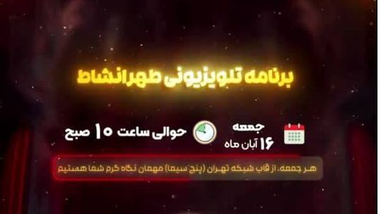 «طهرانشاط» میزبان مجریان «به خانه برمی‌گردیم»