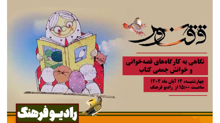 «ققنوس» با نگاهی به کارگاه‌های قصه‌خوانی و خوانش جمعی کتاب