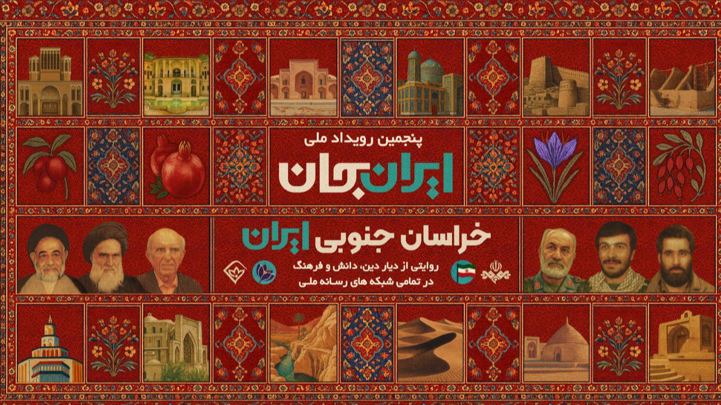 رادیو؛ صدای خراسان جنوبی در رویداد ملی «ایران‌ جان»