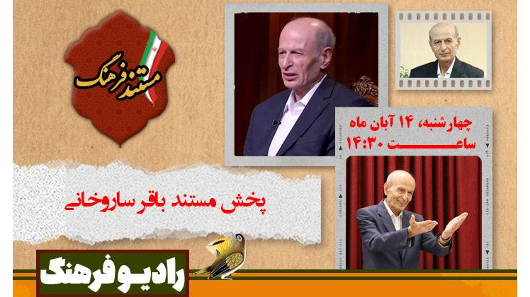 پخش مستند باقر ساروخانی از رادیو فرهنگ