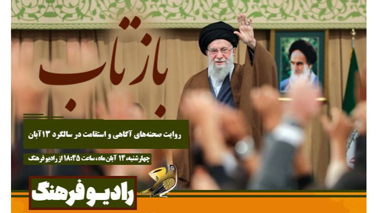 روایت صحنه‌های آگاهی و استقامت در سالگرد ۱۳ آبان در «بازتاب»