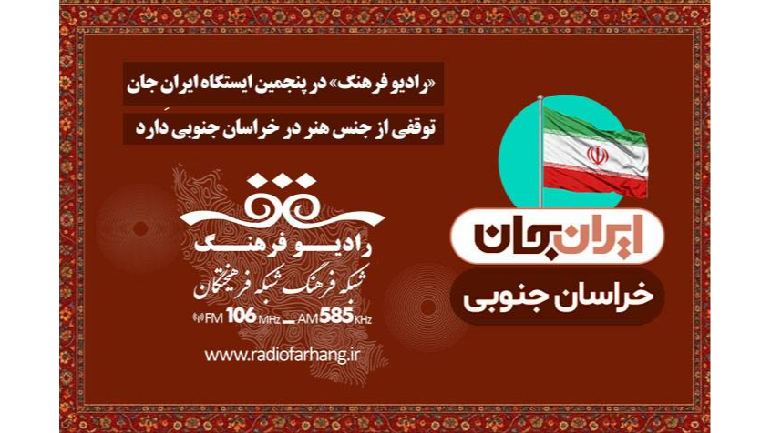 «رادیو فرهنگ» در پنجمین ایستگاه «ایران جان»