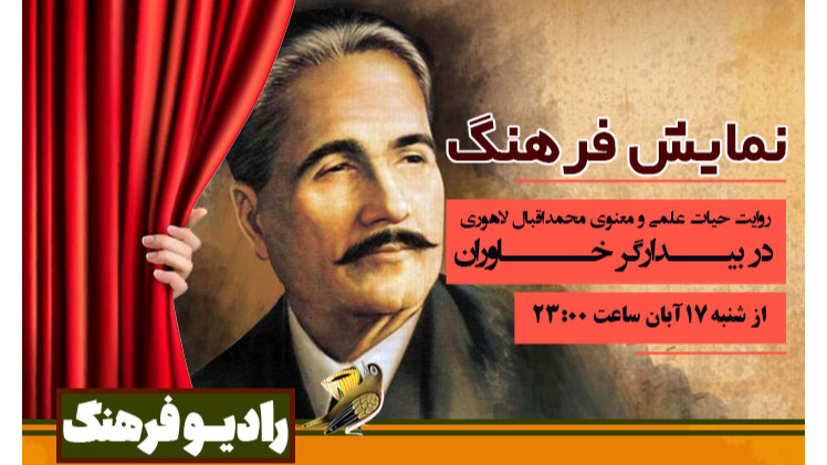 روایت حیات علمی و معنوی محمد اقبال لاهوری در «بیدارگر خاوران»