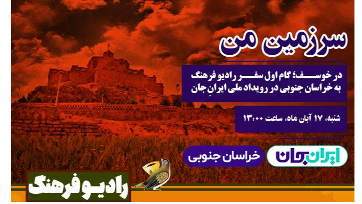 «سرزمین من» در خوسف