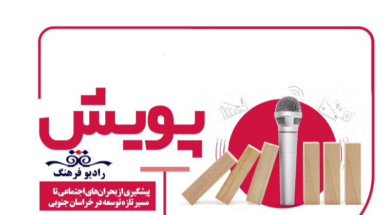 همراهی «پویش» با «ایران جان، خراسان جنوبی ایران»