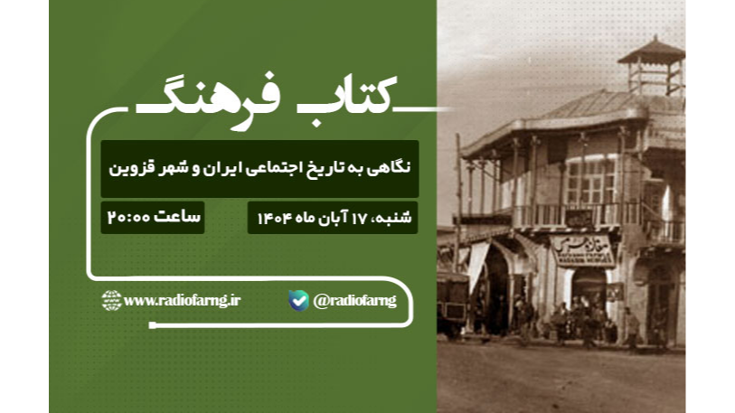 نگاه رادیویی به تاریخ اجتماعی ایران و شهر قزوین