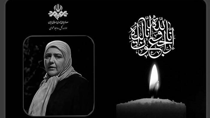 پیام تسلیت رئیس رسانه ملی در پی درگذشت بانوی هنرمند، زویا امامی