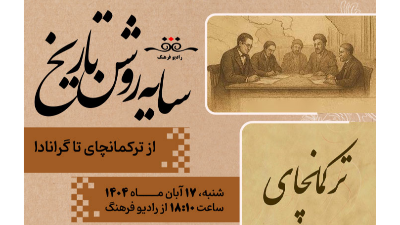 از ترکمانچای تا گرانادا در «سایه‌ روشن تاریخ»