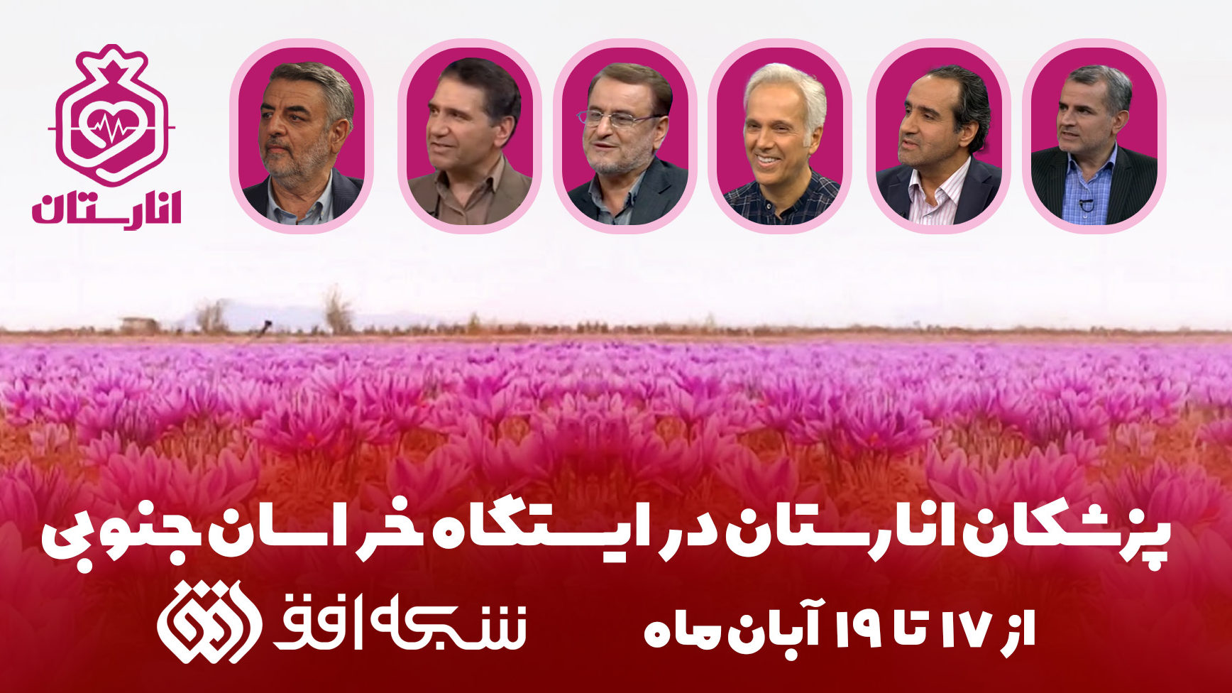 ویزیت رایگان پزشکان «انارستان» از مردم خراسان جنوبی