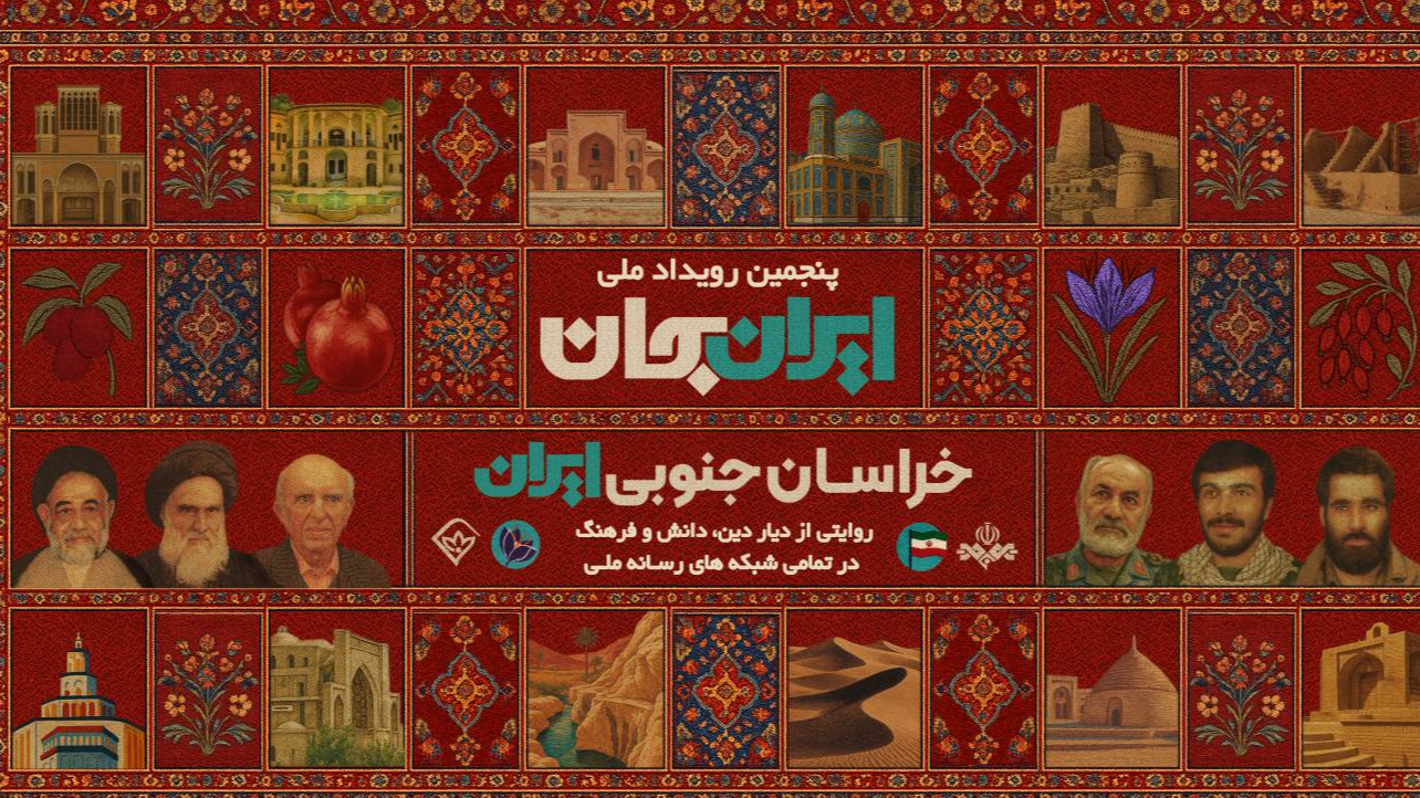 استقبال برنامه‌های کودک و نوجوان سیما از «ایران جان، خراسان جنوبی ایران»