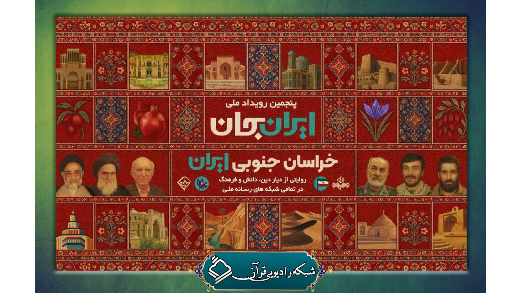 روایتی از فعالیت‌های قرآنی دیار دین، دانش و فرهنگ در رادیو قرآن