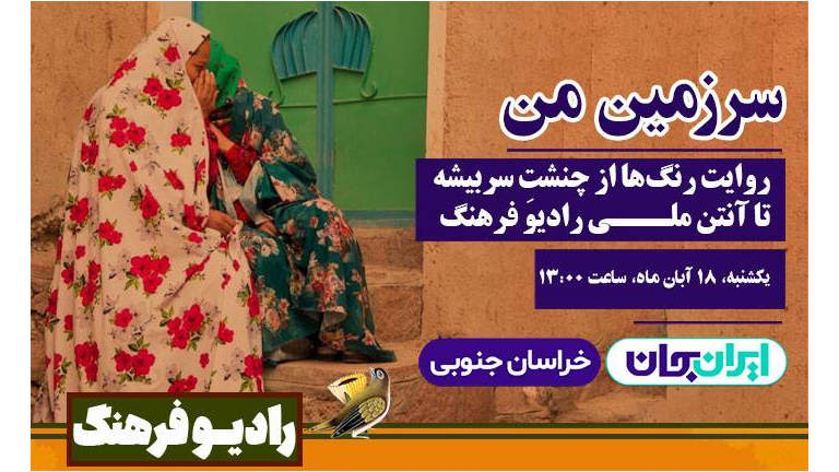 روایت رنگ‌ها از چنشتِ سربیشه تا آنتن ملی رادیو فرهنگ